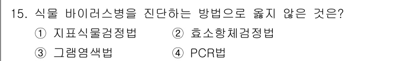 식물보호기사 2022년 15번 - 식물 바이러스병을 전단하는 방법 중 "그래염색법"은 직접적으로 바이러스를... 에 관한 핵심 기출문제