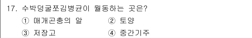 식물보호기사 2022년 17번 - 수박 덩굴쪼김병균은 주로 토양에서 발생하며, 뿌리와 줄기를 통해 식물에 ... 에 관한 핵심 기출문제