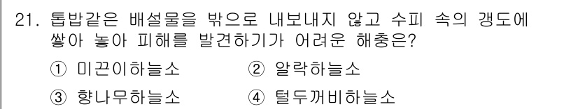 식물보호기사 2022년 21번 - . 해충관리에서 미끌미끌하게 하여 해충이 쉽게 이동하지 못하도록 하는 방... 에 관한 핵심 기출문제