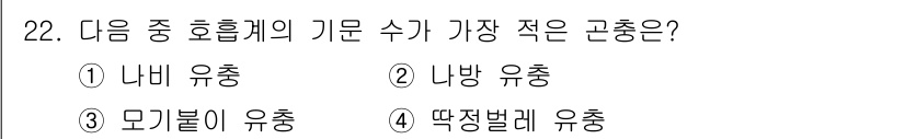 식물보호기사 2022년 22번 - 모기붙이 유충은 호흡 과정에서 기문의 수가 가장 적습니다. 다른 유충들은... 에 관한 핵심 기출문제