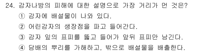 식물보호기사 2022년 24번 - 정답 4번. 담배의 뿌리를 가해하고, 밖으로 배설물을 배출하는 것이 감자... 에 관한 핵심 기출문제