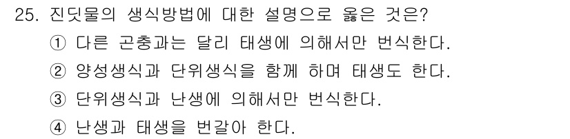 식물보호기사 2022년 25번 - 진디믈의 생식 방법은 양육식과 단위식이 동시에 일어나는 경우가 많기 때문... 에 관한 핵심 기출문제