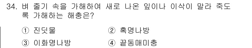 식물보호기사 2022년 34번 - 정답은 3번, 이화명나방입니다. 이 해충은 식물의 잎이나 줄기를 갉아먹어... 에 관한 핵심 기출문제