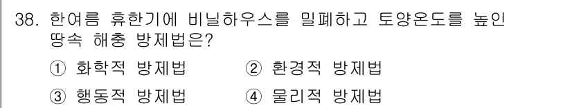 식물보호기사 2022년 38번 - 정답 4번(물리적 방제법)은 식물 보호를 위해 직접적으로 물리적인 방법을... 에 관한 핵심 기출문제