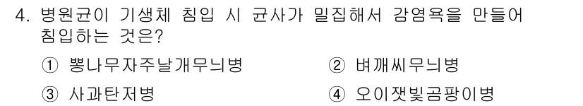 식물보호기사 2022년 4번 - 번 (병원균이 기생체 침입 시 근사 가물치 병을 발생시킴)

해설: 병원... 에 관한 핵심 기출문제