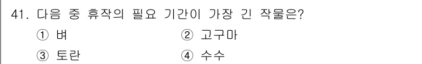 식물보호기사 2022년 41번 - 정답은 3. 토란입니다. 토란은 생육기 동안 충분한 휴식이 필요하며, 다... 에 관한 핵심 기출문제