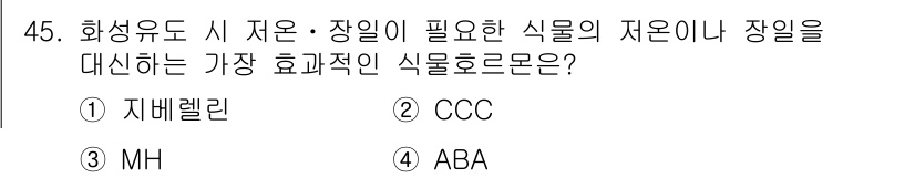 식물보호기사 2022년 45번 - . 자베렐린

자베렐린은 식물의 성장과 발달에 중요한 역활을 하며, 종자... 에 관한 핵심 기출문제