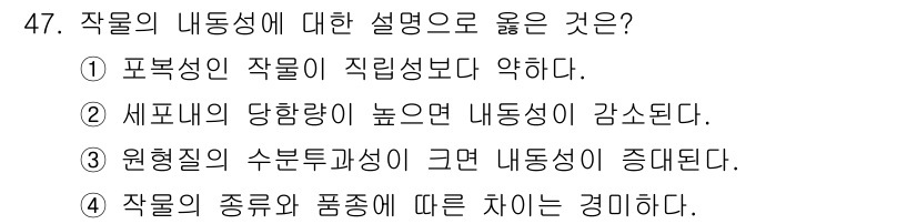 식물보호기사 2022년 47번 - 작물의 내동성에 대한 설명 중 올바른 것은 ③번입니다. 원형질의 수분투과... 에 관한 핵심 기출문제