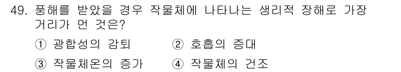 식물보호기사 2022년 49번 - 정답은 3번, 작물체의 증가입니다. 풍해를 받은 식물은 생리적 스트레스를... 에 관한 핵심 기출문제