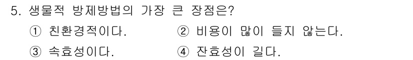 식물보호기사 2022년 5번 - . 생물학적 방제방법은 환경 친화적 특성으로 화학적 방제에 비해 생태계에... 에 관한 핵심 기출문제