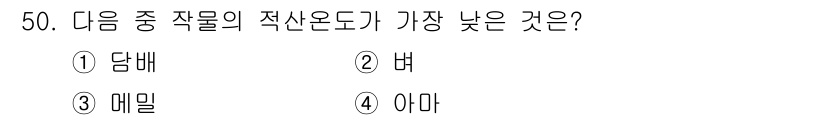 식물보호기사 2022년 50번 - 정답은 3번 메밀입니다. 메밀은 환경 변화에 대한 적응력이 뛰어나지만, ... 에 관한 핵심 기출문제