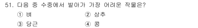 식물보호기사 2022년 51번 - 정답은 4. 콩입니다. 콩은 병해와 해충에 특히 취약하며, 생육 과정에서... 에 관한 핵심 기출문제