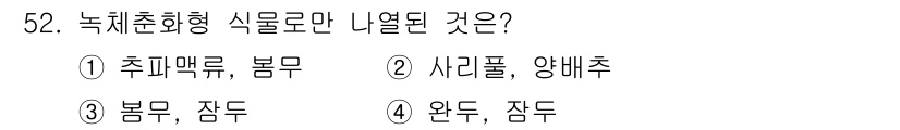 식물보호기사 2022년 52번 - . 사기풀, 양배추는 일반적으로 낙체추출형 식물에 해당하지 않습니다. 이... 에 관한 핵심 기출문제