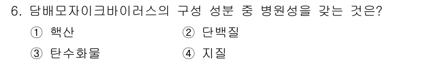 식물보호기사 2022년 6번 - 정답은 1. 핵산입니다. 담배모자이크바이러스(TMV)는 RNA 바이러스에... 에 관한 핵심 기출문제