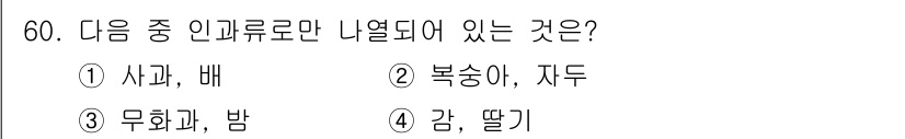 식물보호기사 2022년 60번 - 사과와 배는 모두 과일에 해당하는 반면, 나머지 항목들은 각각 다른 식물... 에 관한 핵심 기출문제