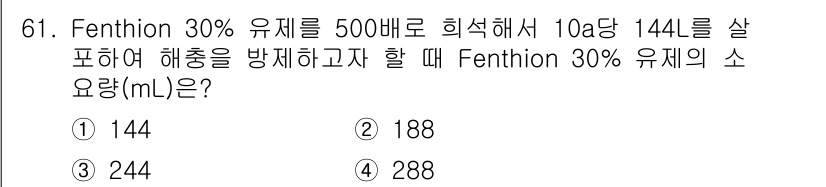 식물보호기사 2022년 61번 - Fenthion 30% 유제를 500배로 희석하면, 10a당 필요한 용액... 에 관한 핵심 기출문제