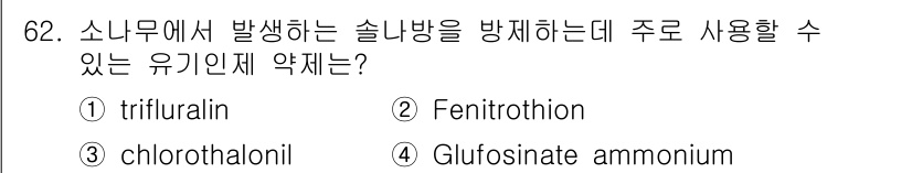 식물보호기사 2022년 62번 - 정답은 2번 Fenitrothion입니다. 이 화합물은 소나무를 포함한 ... 에 관한 핵심 기출문제