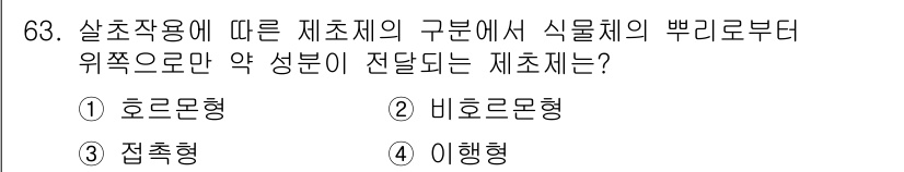 식물보호기사 2022년 63번 - 정답은 4번 이행형이다. 이행형 제제는 식물체의 뿌리로부터 위쪽으로 이동... 에 관한 핵심 기출문제