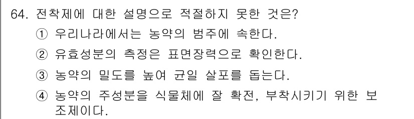 식물보호기사 2022년 64번 - . 농약의 밀도를 높여 끈질긴 살표를 돕는다.

이유: 농약의 밀도와 끈... 에 관한 핵심 기출문제