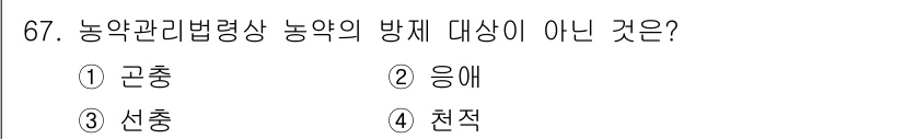 식물보호기사 2022년 67번 - 정답은 4번 '천적'입니다. 농약관리가 법령상 농업의 방제 대상은 병해충... 에 관한 핵심 기출문제