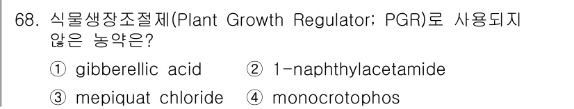 식물보호기사 2022년 68번 - 식물생장조절제로 사용되지 않는 농약은 4번 'monocrotophos'입... 에 관한 핵심 기출문제