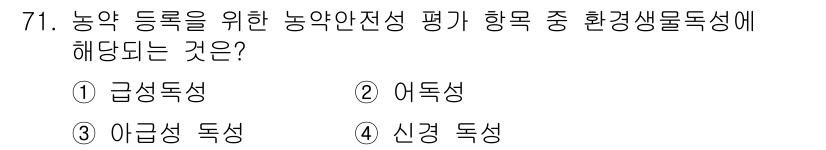 식물보호기사 2022년 71번 - 농약 독성을 평가할 때 급성 독성, 즉 단기간 내에 나타나는 독성 효과가... 에 관한 핵심 기출문제