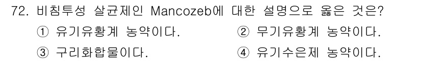 식물보호기사 2022년 72번 - Mancozeb은 비티즘성 살균제로, 주로 곰팡이와 병해충 방제에 사용됩... 에 관한 핵심 기출문제