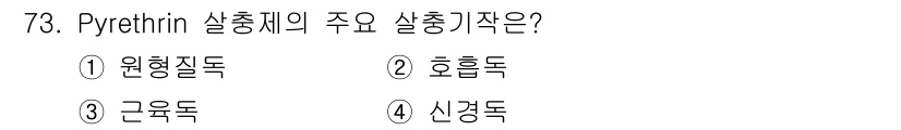 식물보호기사 2022년 73번 - 피레트린(Pyrethrin)은 주로 호흡독 성질을 가지고 있습니다. 곤충... 에 관한 핵심 기출문제