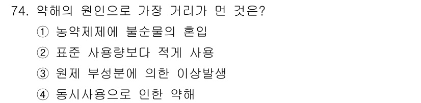 식물보호기사 2022년 74번 - . 

표준 사용량보다 적게 사용하면 약해의 효과가 감소하거나 작물에 대... 에 관한 핵심 기출문제