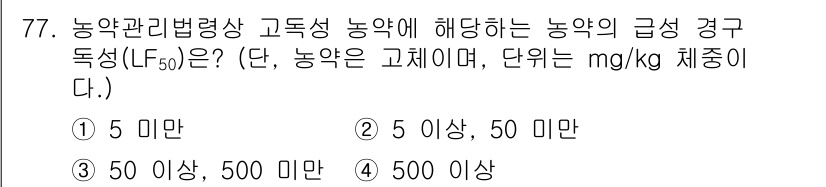 식물보호기사 2022년 77번 - . 

농약의 급성 경구독성(LD50)은 농약의 독성을 나타내는 지표로,... 에 관한 핵심 기출문제