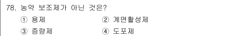 식물보호기사 2022년 78번 - 농약 보조제가 아닌 것은 4번 도포제입니다. 도포제는 농약의 일종으로, ... 에 관한 핵심 기출문제