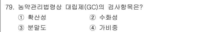 식물보호기사 2022년 79번 - . 확산성  

정밀 농약 분석에 있어 농약의 이동 및 분포를 평가하는 ... 에 관한 핵심 기출문제