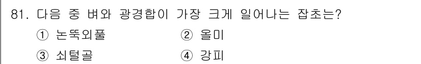 식물보호기사 2022년 81번 - 정답은 4. 강피입니다. 강피는 다른 잡초들에 비해 광합성을 통해 얻는 ... 에 관한 핵심 기출문제
