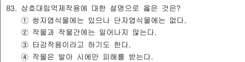 식물보호기사 2022년 83번 - . 

상호대립적작용은 서로 다른 식물이나 미생물 간의 상호작용 중 하나... 에 관한 핵심 기출문제