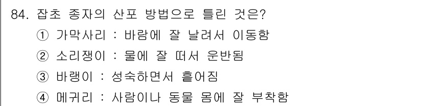 식물보호기사 2022년 84번 - 정답은 1번 입니다. 잡초의 산포 방법 중 하나는 바람에 의해 이동하는 ... 에 관한 핵심 기출문제