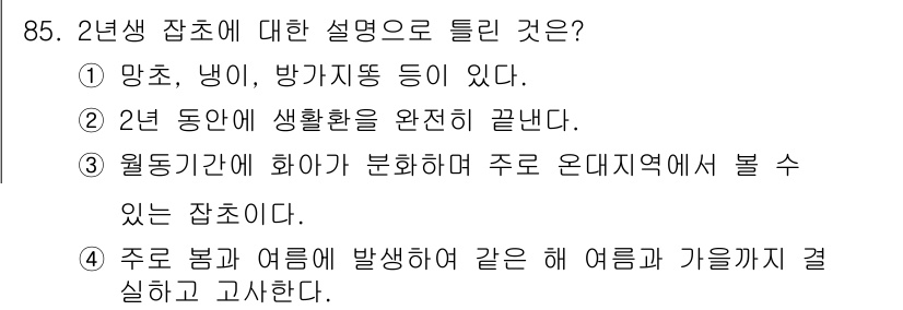 식물보호기사 2022년 85번 - 2년생 잡초는 주로 봄과 여름에 발생하며, 이러한 시기에 자생하는 특성을... 에 관한 핵심 기출문제