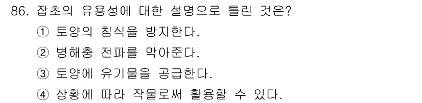 식물보호기사 2022년 86번 - 잡초의 유용성에 대한 설명으로 틀린 것은 3번입니다. 잡초는 일반적으로 ... 에 관한 핵심 기출문제
