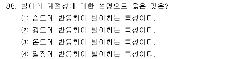 식물보호기사 2022년 88번 - . 

식물은 광합성을 통해 에너지를 생산하며, 주로 햇빛, 온도, 습도... 에 관한 핵심 기출문제