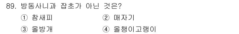 식물보호기사 2022년 89번 - . 참새피는 방동사니와 잡초가 아닌 곡물류에 속하는 식물로, 잡초의 정의... 에 관한 핵심 기출문제