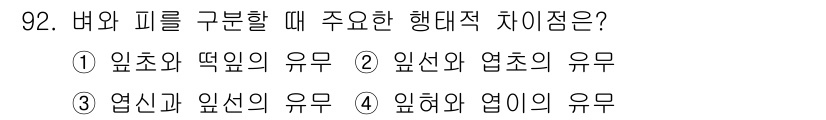 식물보호기사 2022년 92번 - 바와 기를 구분할 때 외형적 특징은 최우선적으로 고려되며, 엽의 유무는 ... 에 관한 핵심 기출문제