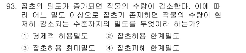 식물보호기사 2022년 93번 - 정답은 2번, 잡초허용 한계밀도입니다. 잡초밀도가 증가하면 작물의 수량이... 에 관한 핵심 기출문제