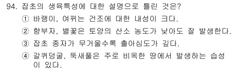 식물보호기사 2022년 94번 - 정답 2번은 다양한 색깔과 형태의 꽃이 자극적으로 발달하여, 생명체의 번... 에 관한 핵심 기출문제