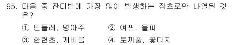 식물보호기사 2022년 95번 - 정답은 4번 '토끼풀, 꽃다지'입니다. 이 두 식물은 잡초로 자주 발생하... 에 관한 핵심 기출문제