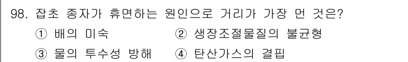 식물보호기사 2022년 98번 - . 탄산가스의 결핍

잡초가 휴면하는 주된 원인은 생장에 필요한 탄산가스... 에 관한 핵심 기출문제