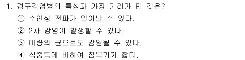 식품안전기사 2022년 1번 - 경구감염병은 주로 식수나 음식물의 오염을 통해 전파됩니다. 정답 4번은 ... 에 관한 핵심 기출문제
