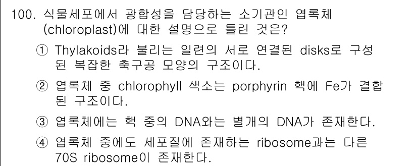 식품안전기사 2022년 100번 - . 엽록체는 핵 중의 DNA와 별개의 DNA를 가진다.

해설: 엽록체는... 에 관한 핵심 기출문제