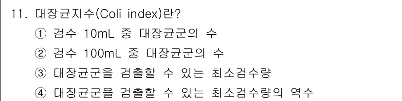 식품안전기사 2022년 11번 - 대장균지수(Coli index)는 대장균을 측정하여 식품의 위생 상태를 ... 에 관한 핵심 기출문제