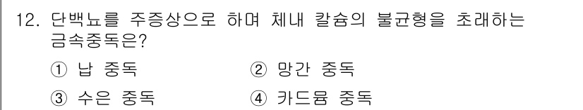 식품안전기사 2022년 12번 - 키드럼 중독은 음식물에서 섭취한 납이 체내에 축적되어 발생하며, 지속적으... 에 관한 핵심 기출문제