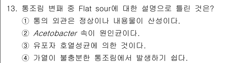 식품안전기사 2022년 13번 - 정답 ② Acetobacter 속이 원인균이다.  
Flat sour는 ... 에 관한 핵심 기출문제