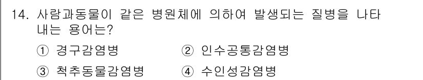 식품안전기사 2022년 14번 - . 인수공통감염병

인수공통감염병은 사람과 동물 간에 전파되는 질병을 말... 에 관한 핵심 기출문제